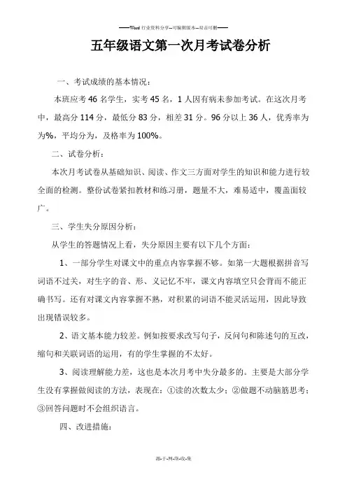 小学五年级语文上册第一次月考试卷分析