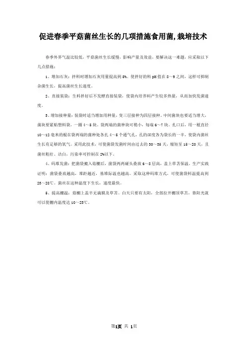 促进春季平菇菌丝生长的几项措施食用菌,栽培技术