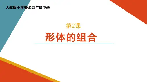 人教版 美术五年级下册2.形体的组合 课件(共22张PPT).ppt