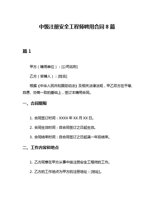 中级注册安全工程师聘用合同8篇