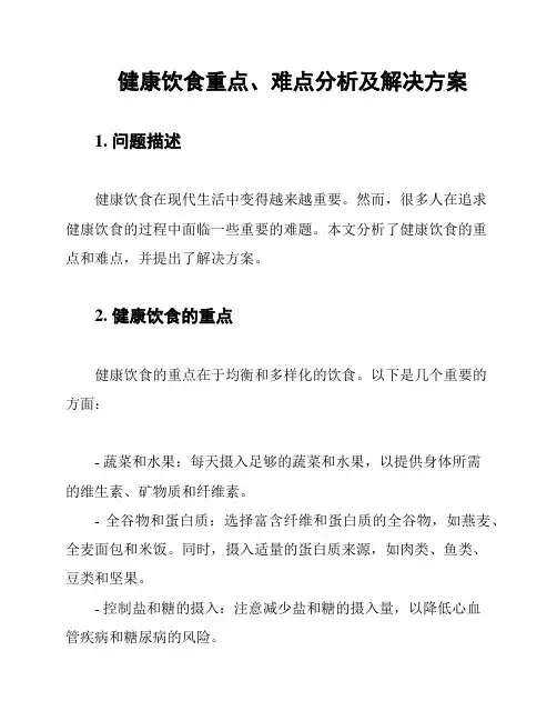 健康饮食重点、难点分析及解决方案