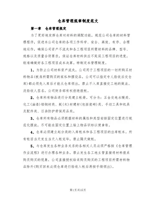 仓库管理规章制度范文(五篇)
