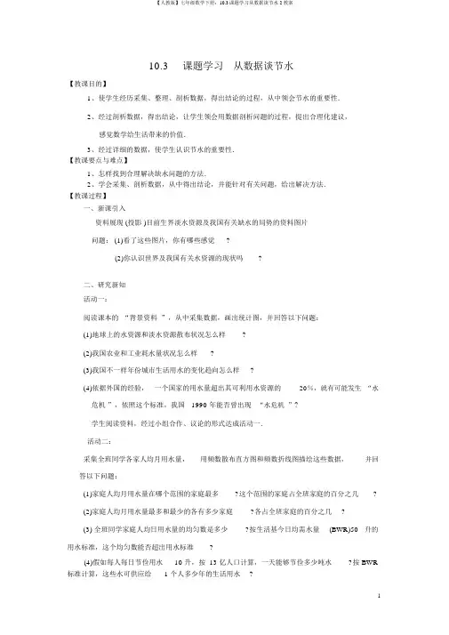 【人教版】七年级数学下册：10.3课题学习从数据谈节水2教案