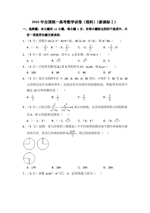 2016年全国统一高考数学试卷(理科)(新课标ⅰ)(含解析版)