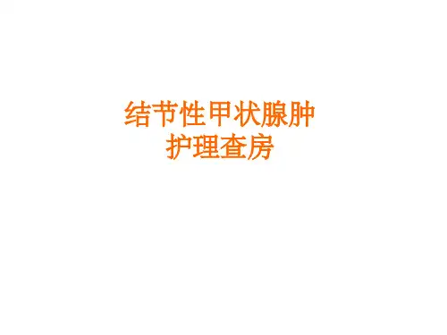 《甲状腺肿护理查房》