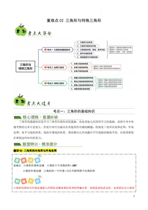 重难点02 三角形与特殊三角形 (解析版)-【查漏补缺】2024年中考数学复习冲刺过关(全国通用)