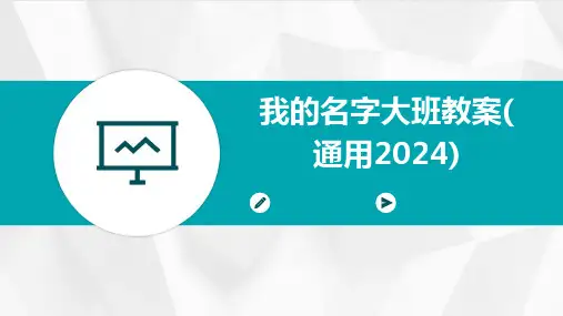 我的名字大班教案(通用2024)
