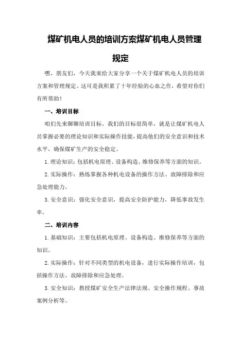 煤矿机电人员的培训方案煤矿机电人员管理规定