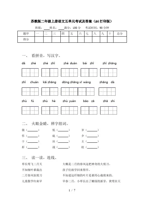 苏教版二年级上册语文五单元考试及答案(A4打印版)