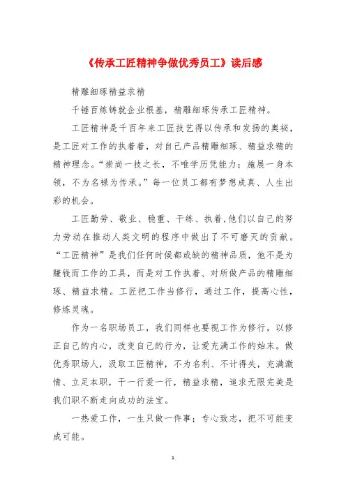 《传承工匠精神争做优秀员工》读后感