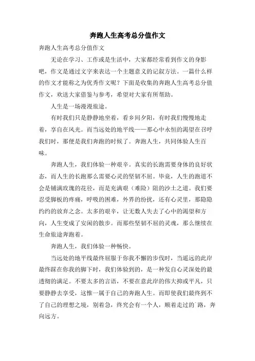 奔跑人生高考满分作文