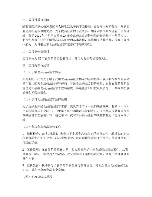 食品药品类实习报告