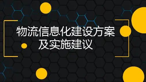 物流信息化建设方案及实施建议