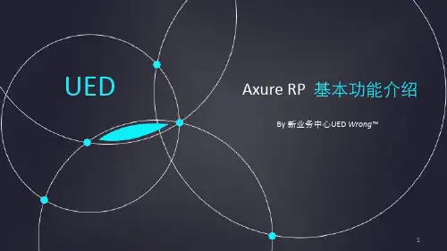 axure基本功能介绍PPT学习课件