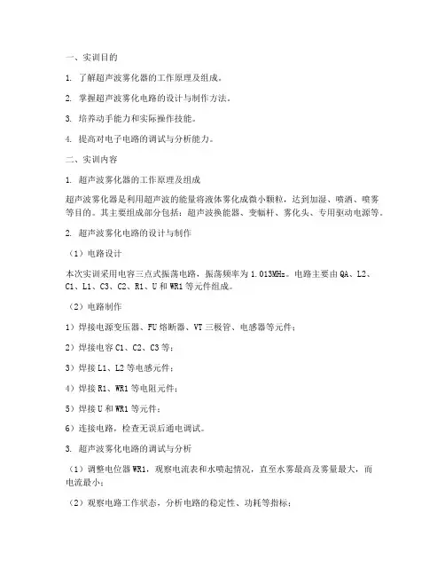 超声波雾化电路实训报告
