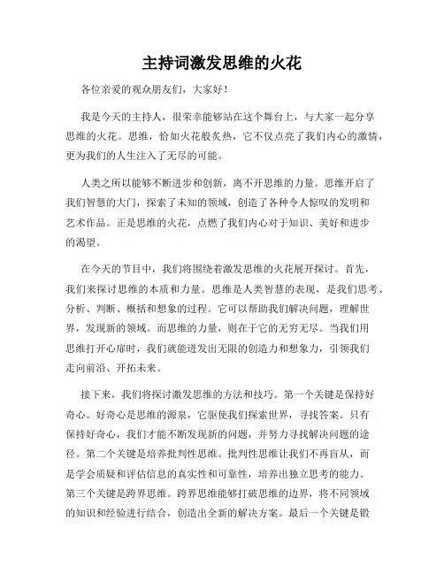 主持词激发思维的火花