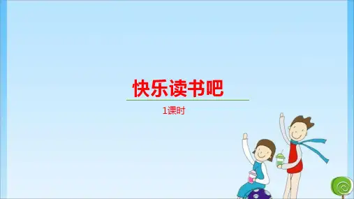 《快乐读书吧》人教 (共15张PPT)教育课件