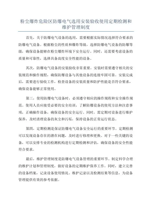粉尘爆炸危险区防爆电气选用安装验收使用定期检测和维护管理制度
