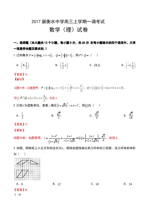 2017届河北省衡水中学高三上学期一调考试数学(理)试卷及解析