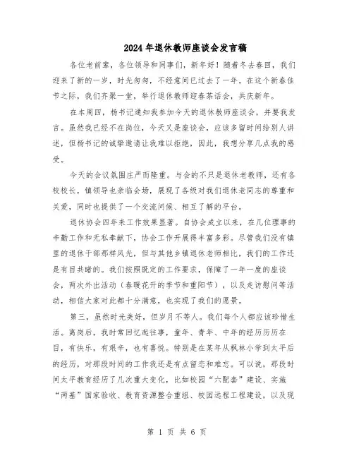 2024年退休教师座谈会发言稿（三篇）