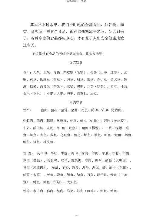 食物寒凉性一览表