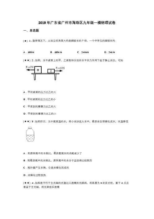 2019年广东省广州市海珠区九年级一模物理试卷