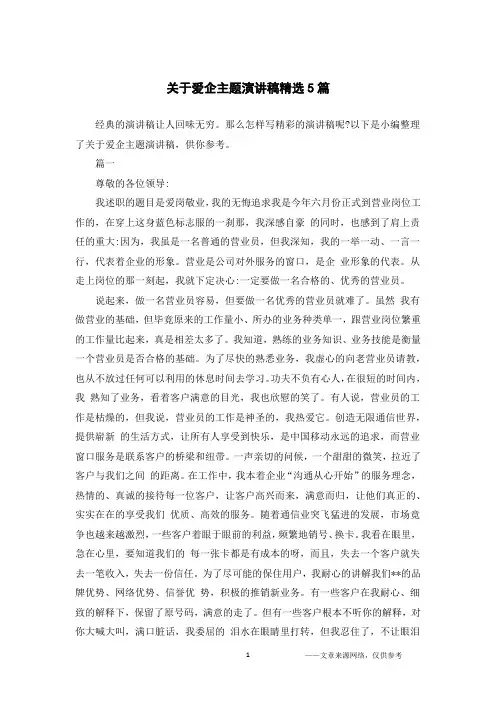 关于爱企主题演讲稿精选5篇