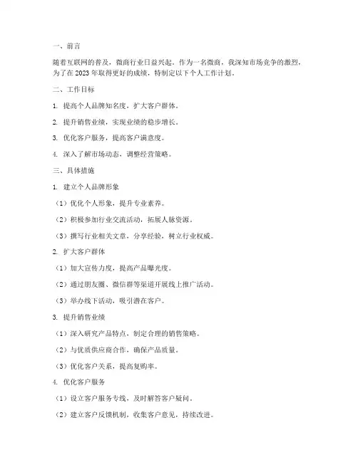 做微商的个人工作计划范文