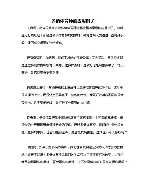 多倍体育种的应用例子