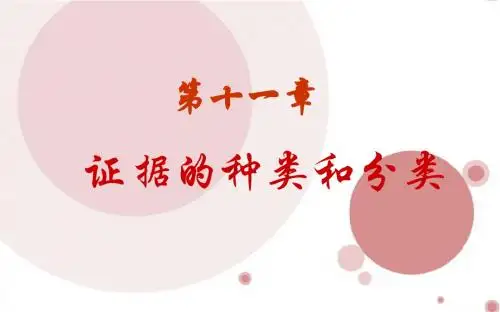 第11章证据种类