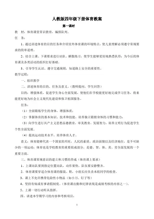 人教版小学四年级下册《体育与健康》全册教案