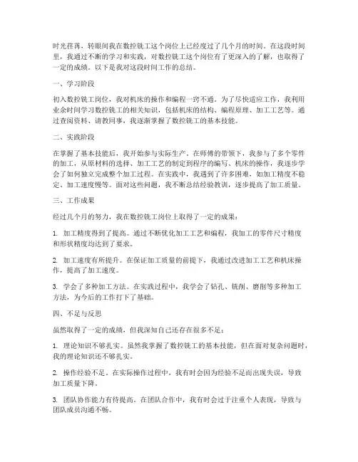 数控铣工个人工作总结