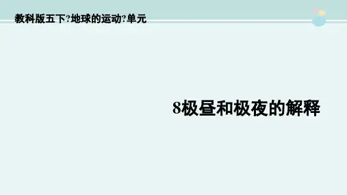 精选 《极昼和极夜的解释》优质完整教学课件PPT