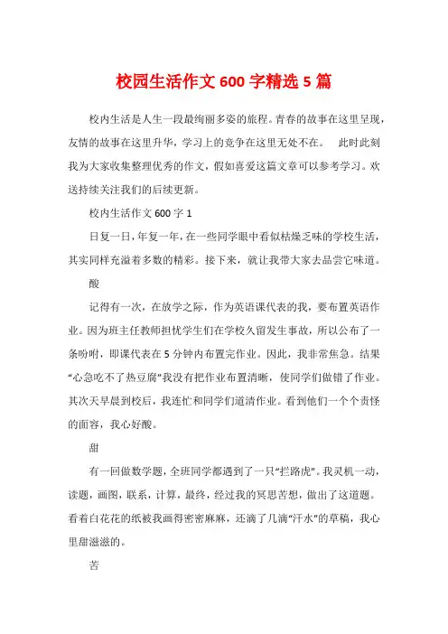 校园生活作文600字精选5篇