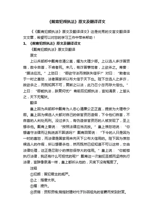 《戴胄犯颜执法》原文及翻译译文