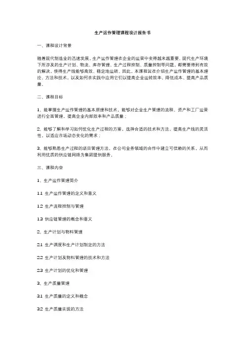 生产运作管理课程设计报告书