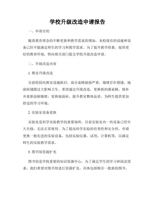 学校升级改造申请报告