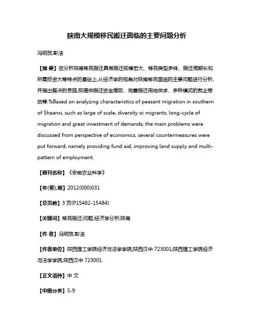 陕南大规模移民搬迁面临的主要问题分析