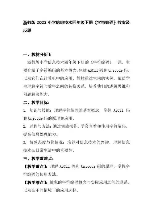 浙教版2023小学信息技术四年级下册《字符编码》教案及反思
