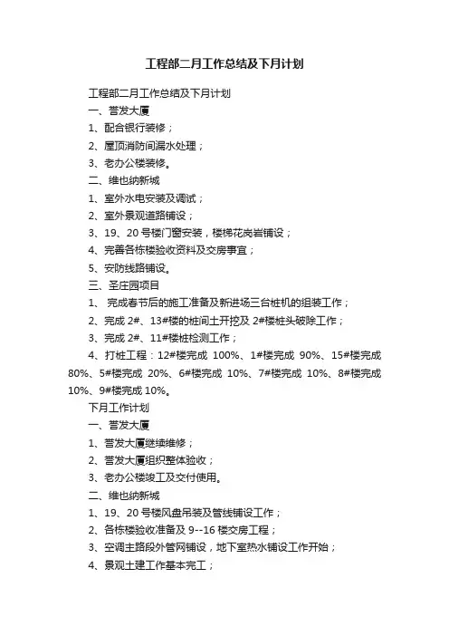 工程部二月工作总结及下月计划
