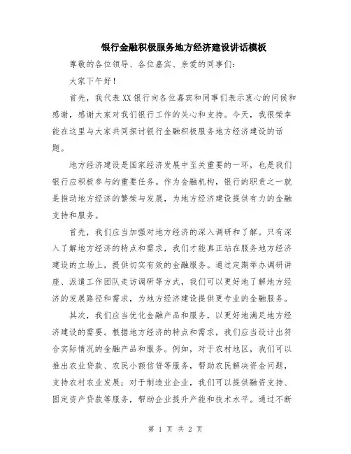 银行金融积极服务地方经济建设讲话模板
