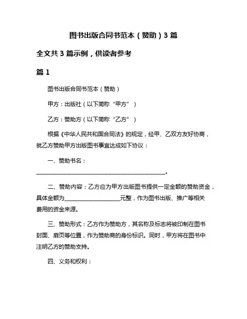 图书出版合同书范本(赞助)3篇