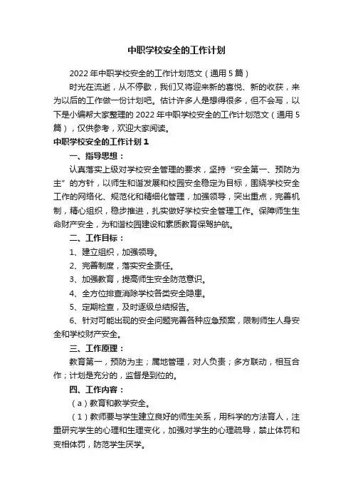 中职学校安全的工作计划