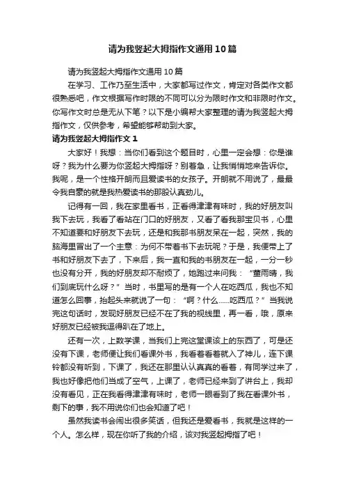 请为我竖起大拇指作文通用10篇