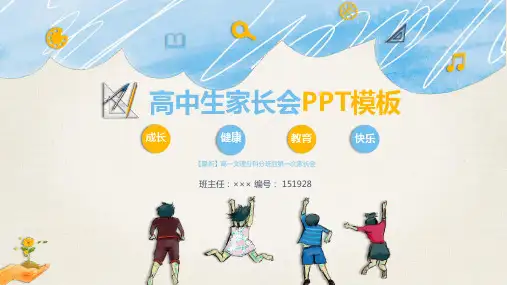 【最新】高一文理分科分班后第一次家长会