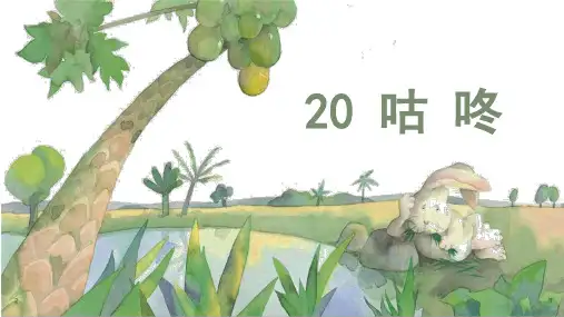 一年级语文下册课件-20咕咚部编版(共52张PPT)