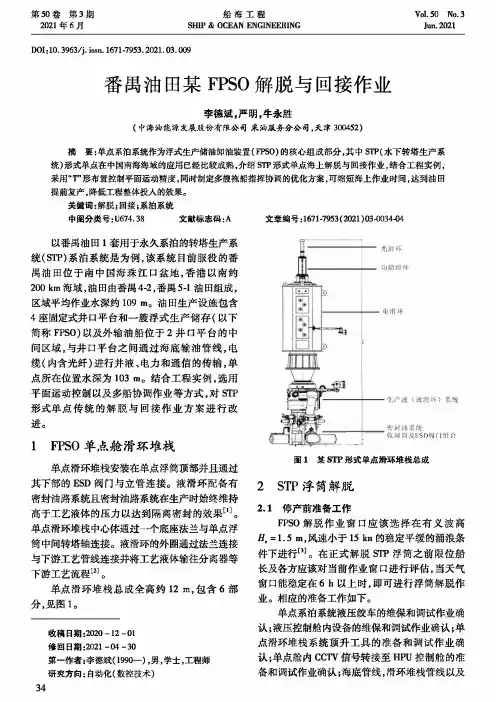 番禺油田某FPSO解脱与回接作业