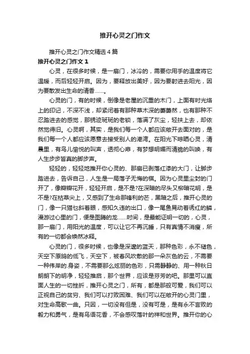 推开心灵之门作文