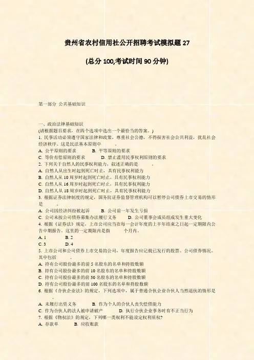 贵州省农村信用社公开招聘考试模拟题27_真题-无答案(446)