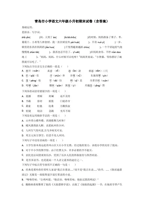 青岛市小学语文六年级小升初期末试卷(含答案)
